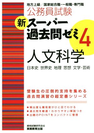 公務員試験 新スーパー過去問ゼミ 人文科学(4) 新品本・書籍