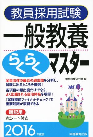 教員採用試験 一般教養らくらくマスター(2016年度版)