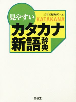 見やすい カタカナ語辞典