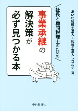 社長と顧問税理士のための事業承継の解決策が必ず見つかる本