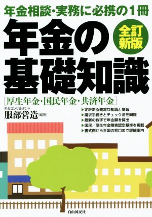 年金の基礎知識 全訂新版 年金相談・実務に必携の1冊