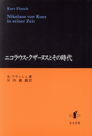 ニコラウス・クザーヌスとその時代