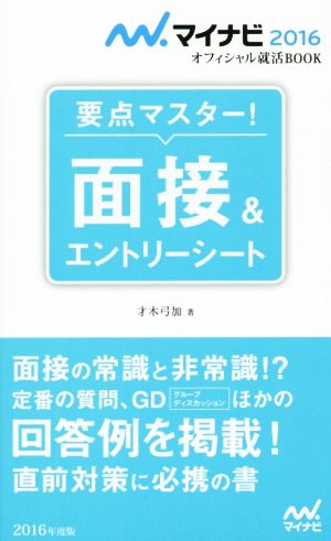 要点マスター！ 面接&エントリーシート(2016) マイナビオフィシャル就活BOOK