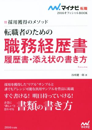 転職者のための職務経歴書・履歴書・添え状の書き方(2016) 採用獲得のメソッド マイナビ転職 オフィシャルBOOK