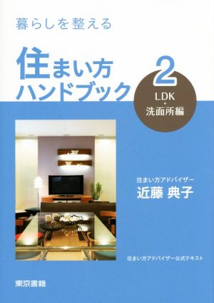 暮らしを整える 住まい方ハンドブック 2LDK・洗面所編