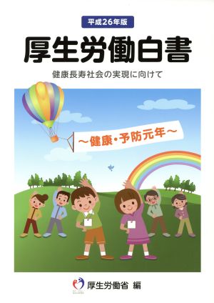 厚生労働白書(平成26年版) 健康長寿社会の実現に向けて 健康・予防元年