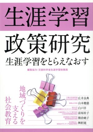 生涯学習政策研究 生涯学習をとらえなおす