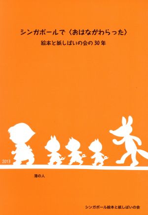 シンガポールで〈おはながわらった〉