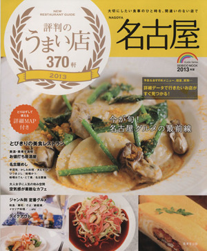 名古屋 評判のうまい店370軒(2013) SEIBIDO MOOK