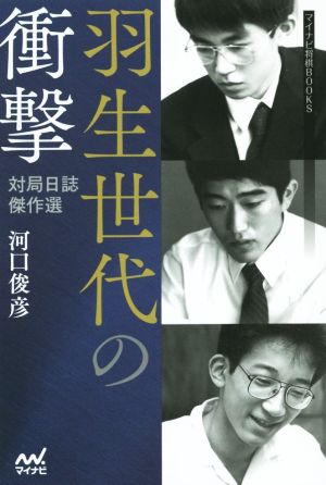 羽生世代の衝撃 対局日誌傑作選 マイナビ将棋BOOKS