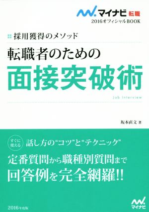 転職者のための面接突破術(2016) 採用獲得のメソッド マイナビ転職 オフィシャルBOOK