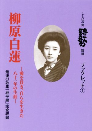 柳原白蓮愛を貫き、自らを生きた八十一年の生涯ことばの翼 詩歌句別冊 ブックレット1