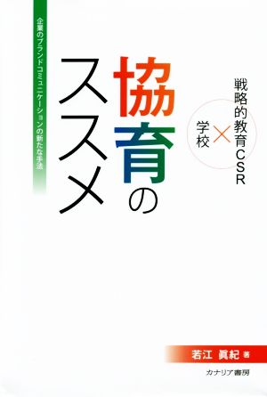 協育のススメ 戦略的教育CSR×学校 企業のブランドコミュニケーションの新たな手法