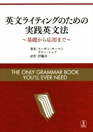 英文ライティングのための実践英文法 基礎から応用まで