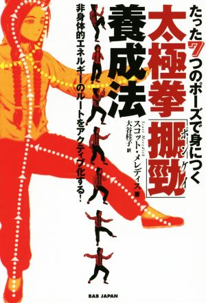 太極拳「ぽん勁」養成法 たった7つのポーズで身につく 非身体的エネルギーのルートをアクティブ化する！