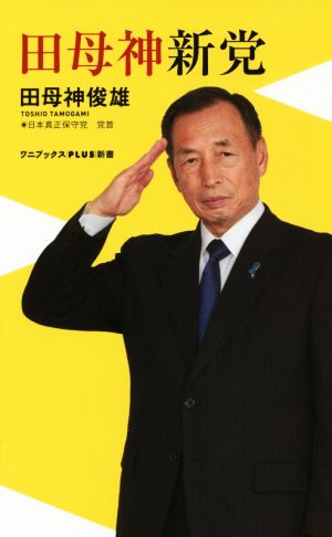 田母神新党ワニブックスPLUS新書123