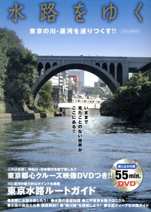 水路をゆく東京の川・運河を巡りつくす!!イカロス・ムック