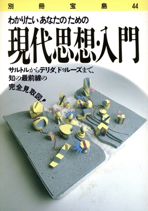 現代思想・入門 わかりたいあなたのための サルトルからデリダ、ドゥルーズまで、知の最前線の完全見取図 別冊宝島44