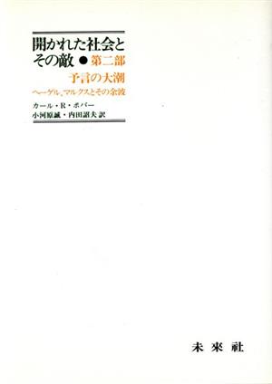 開かれた社会とその敵(第二部) 予言の大潮