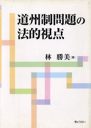 道州制問題の法的視点