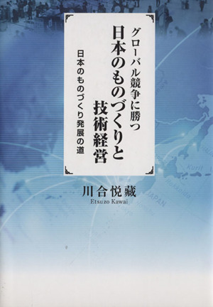 グローバル競争に勝つ日本のものづくりと技術経営 日本のものづくりの発展の道