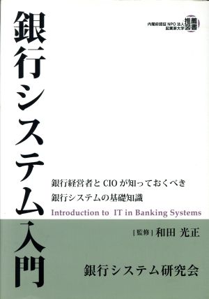 銀行システム入門 銀行経営者とCIOが知っておくべき銀行システムの基礎知識