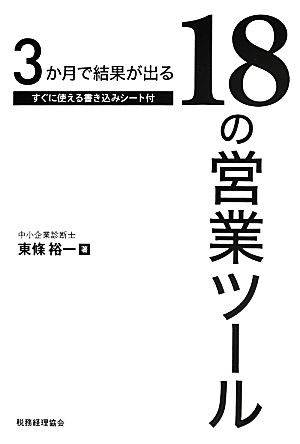 3か月で結果が出る18の営業ツール