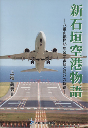 新石垣空港物語 八重山郡民30年余の苦悩と戦いの軌跡