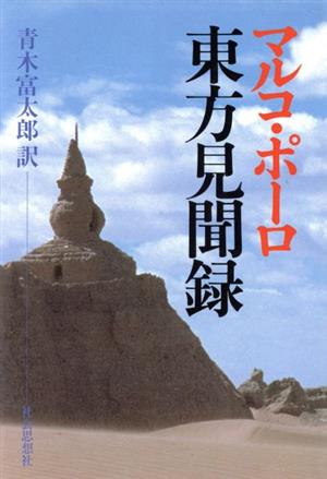 マルコ・ポーロ 東方見聞録