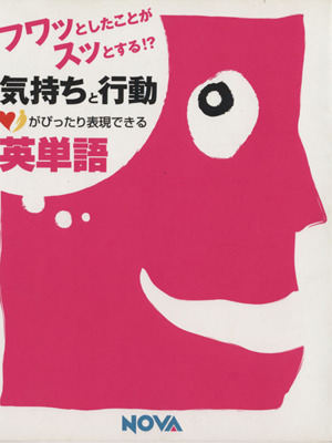 気持ちと行動がぴったり表現できる英単語フワッとしたことがスッとする!?