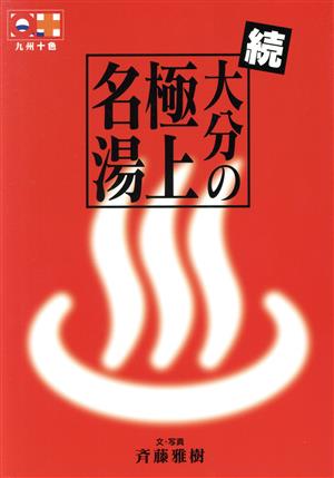 続・大分の極上名湯 九州十色シリーズ