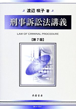 刑事訴訟法講義 第7版