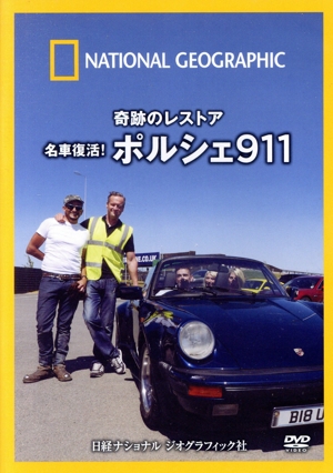 ナショナル ジオグラフィック 奇跡のレストア 名車復活！ポルシェ911