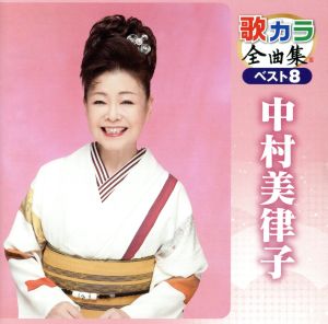 歌カラ全曲集 ベスト8 中村美律子