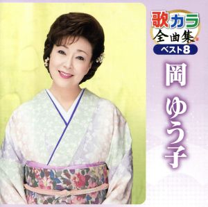 歌カラ全曲集 ベスト8 岡ゆう子