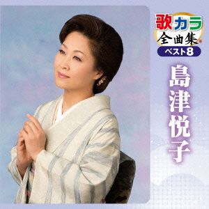 歌カラ全曲集 ベスト8 島津悦子