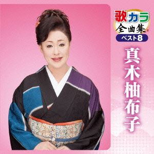 歌カラ全曲集 ベスト8 真木柚布子