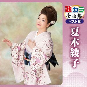 歌カラ全曲集 ベスト8 夏木綾子