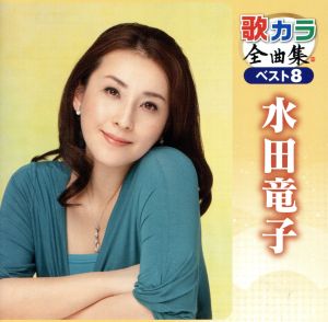 DVDカラオケ全曲集 ベスト8 水田竜子