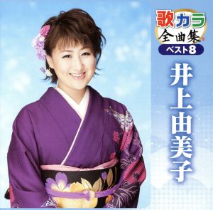 歌カラ全曲集 ベスト8 井上由美子