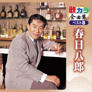 歌カラ全曲集 ベスト8 春日八郎