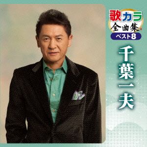 歌カラ全曲集 ベスト8 千葉一夫