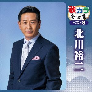 歌カラ全曲集 ベスト8 北川裕二