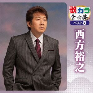 歌カラ全曲集 ベスト8 西方裕之