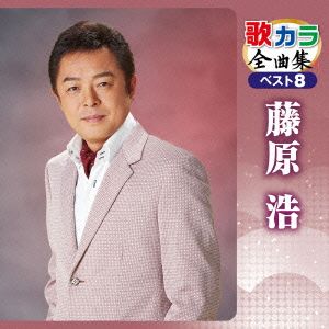 歌カラ全曲集 ベスト8 藤原浩