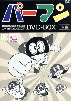 モノクロ版TVアニメ パーマン DVD-BOX 下巻