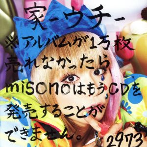 家-ウチ-※アルバムが1万枚売れなかったらmisonoはもうCDを発売できません。(DVD付)