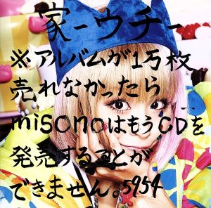 家-ウチ-※アルバムが1万枚売れなかったらmisonoはもうCDを発売できません。