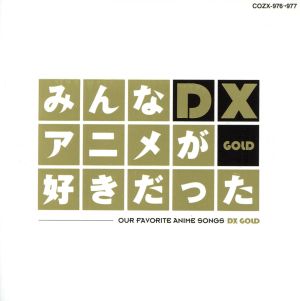 みんなアニメが好きだったDX GOLD(DVD付)
