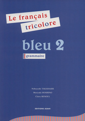 フランス語 ブルー(2) トリコロール 文法編